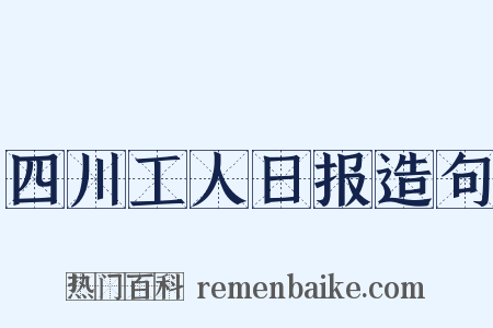 四川工人日报造句是什么意思的图片